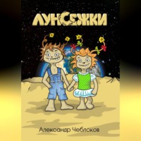 Луноежки