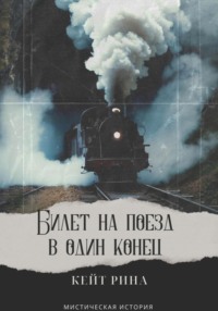 Билет на поезд в один конец