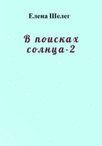 В поисках солнца – 2