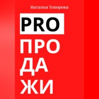 PRO продажи