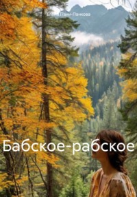 Бабское-рабское