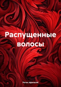 Распущенные волосы