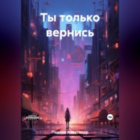 Ты только вернись