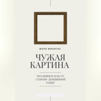 Чужая картина