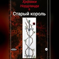 Хроники Нордланда: Старый Король