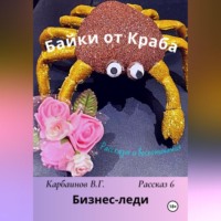 Байки от Краба 6. Бизнес-леди