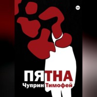 Пятна