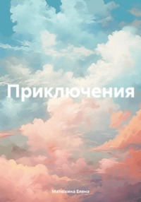 Приключения