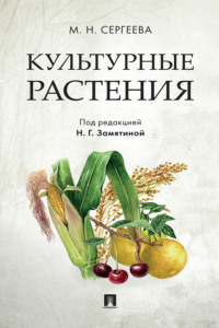 Культурные растения