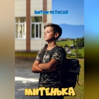 Митенька