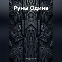 Руны Одина