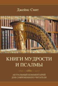 Книги мудрости и Псалмы