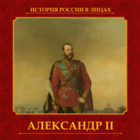 Александр II