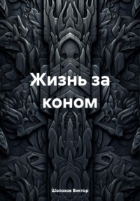 Жизнь за коном