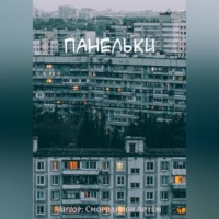 Панельки