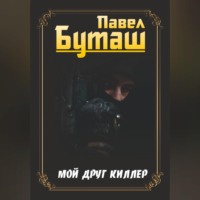 Мой друг киллер