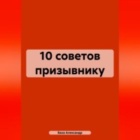 10 советов призывнику