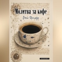 Молитва за кофе