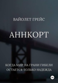 Аннкорт