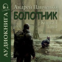 Болотник (книга 1 часть 1)