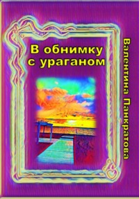 В обнимку с ураганом