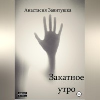 Закатное утро