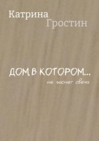 Дом, в котором… не гаснет свеча