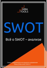 SWOT. Всё о SWOT-анализе