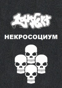 Некросоциум