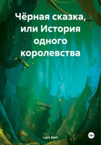 Чёрная сказка, или История одного королевства