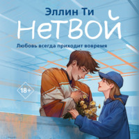 Нетвой