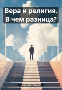 Вера и религия. В чем разница?