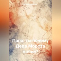 Папа, ты почему Деда Мороза побил?