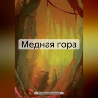 Медная гора