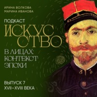 Подкаст «Искусство в лицах: контекст эпохи». Выпуск 7. XVII-XVIII века