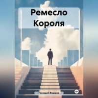 Ремесло Короля