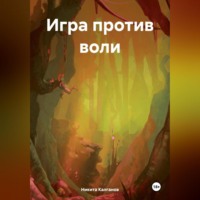 Игра против воли