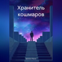 Хранитель кошмаров