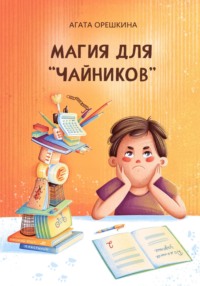 Магия для «чайников»