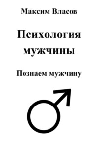 Психология мужчины