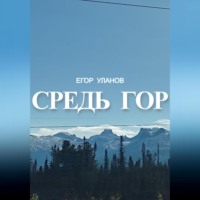 Средь гор