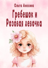 Гребешок и Розовая девочка