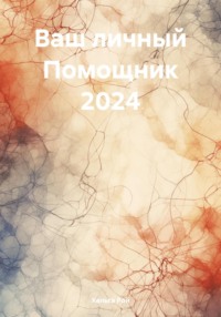 Ваш личный Помощник 2024