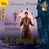 Меч без рукояти