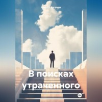 В поисках утраченного