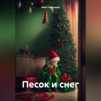 Песок и снег