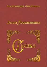 Белла-Королевишна. Сказка