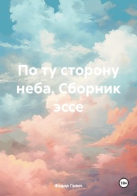 По ту сторону неба. Сборник эссе