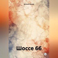 Шоссе 66