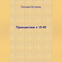 Происшествие в 15:45